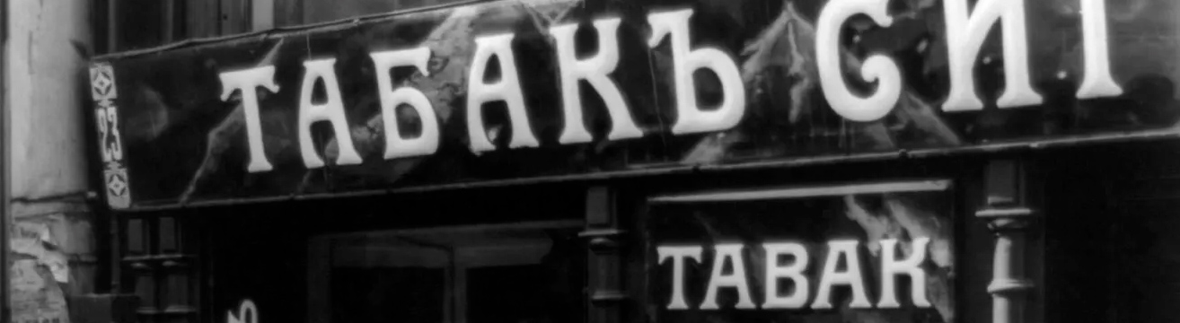 Лучший табак для сигарет и самокруток. Как определить, где купить? Лучший табак для сигарет и самокруток. Как определить, где купить?
