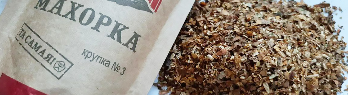 Махорка. Как курить, где растет? Табак или Махорка. Самокрутки и козьи ножки. Махорка. Как курить, где растет? Табак или Махорка. Самокрутки и козьи ножки.