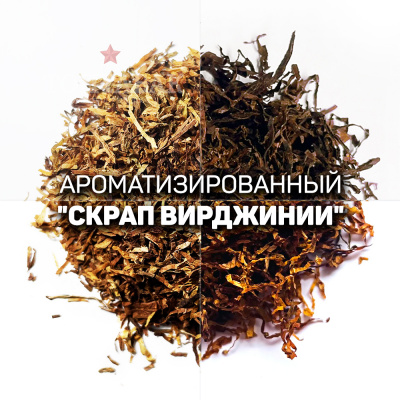 Ароматизированный скрап табака Вирджиния для сигарет. Ник: ~2; Сахар: ~15. Крепость: 4 из 10.