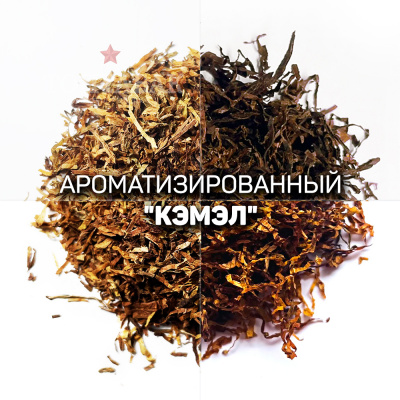 Ароматизированный табак для сигарет "Camel". Ник:-2.4, Сах:-6. Крепость: 6 из 10.