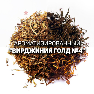 Ароматизированный табак для сигарет "Вирджиния Gold №4" Италия. Ник: ~3; Сахар: ~15. Крепость: 7 из 10. 